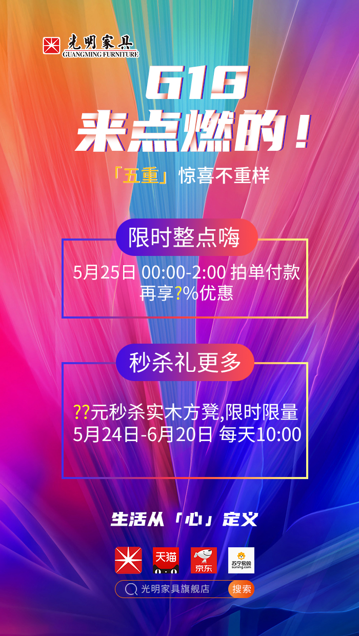 2020年618年中狂欢盛典，光明实木家具618火爆开启！！！