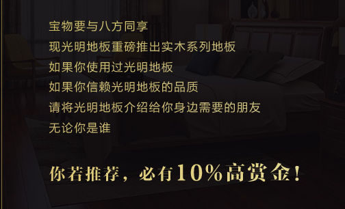 买什么地板还能赚钱？实木地板赚钱购活动正在进行中！