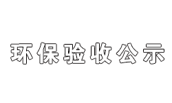 光明集团南京金洲家具有限公司年产12000套家具生产线项目项目竣工环保验收监测报告公示