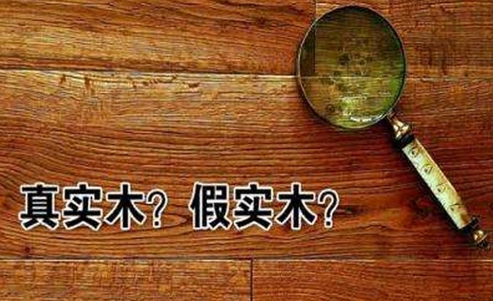 你喜欢的实木家具是真的吗？实木家具你了解吗？