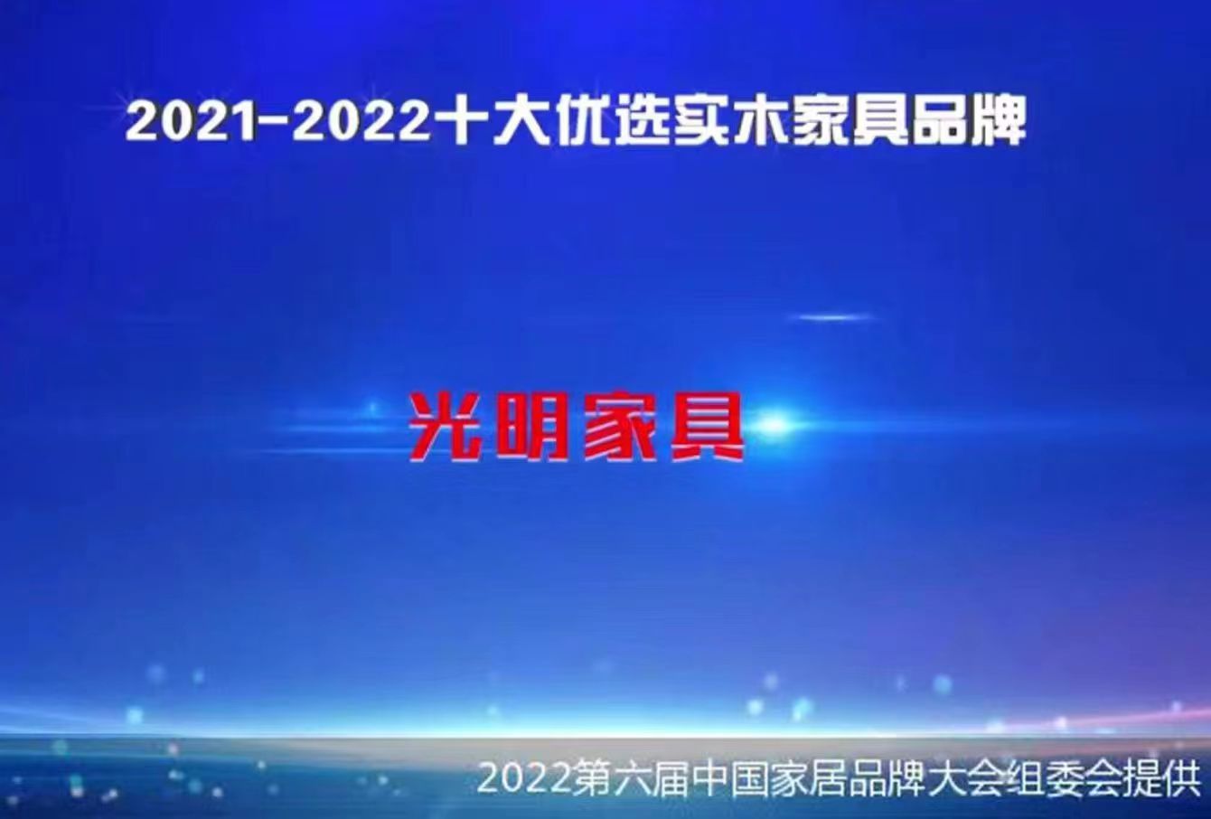 pg电子官方网站入选2021-2022中国家居十大优选品牌