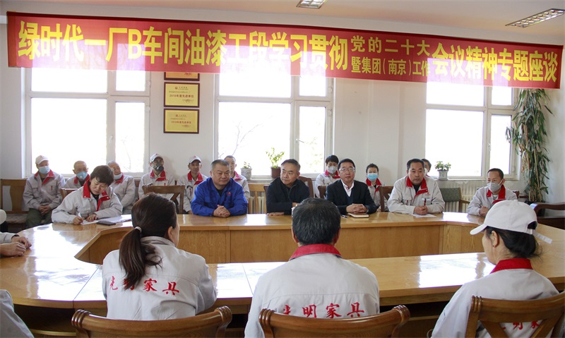 绿时代一厂B车间油漆工段召开学习贯彻党的二十大暨集团（南京）工作会议精神座谈会