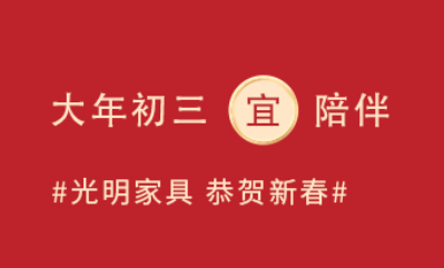 大年初三“小朝年、赤狗日”