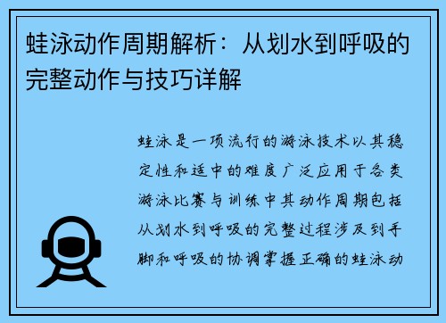 蛙泳动作周期解析：从划水到呼吸的完整动作与技巧详解