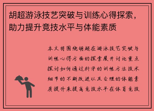 胡超游泳技艺突破与训练心得探索，助力提升竞技水平与体能素质