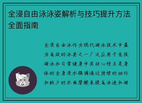 全浸自由泳泳姿解析与技巧提升方法全面指南