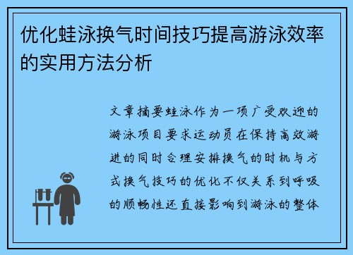 优化蛙泳换气时间技巧提高游泳效率的实用方法分析