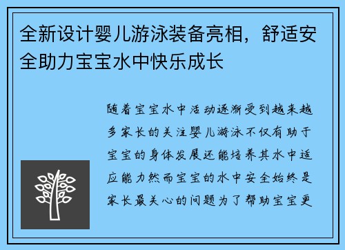 全新设计婴儿游泳装备亮相，舒适安全助力宝宝水中快乐成长