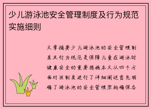 少儿游泳池安全管理制度及行为规范实施细则