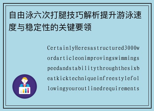 自由泳六次打腿技巧解析提升游泳速度与稳定性的关键要领