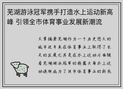 芜湖游泳冠军携手打造水上运动新高峰 引领全市体育事业发展新潮流