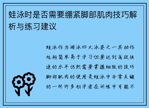 蛙泳时是否需要绷紧脚部肌肉技巧解析与练习建议