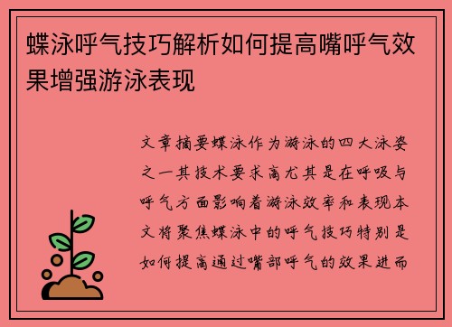 蝶泳呼气技巧解析如何提高嘴呼气效果增强游泳表现