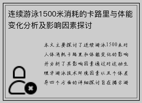 连续游泳1500米消耗的卡路里与体能变化分析及影响因素探讨